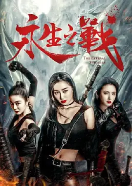 妇女战争：奉天洞之血