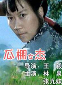 喜欢野童的女人